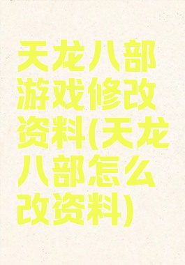 天龙八部游戏修改资料(天龙八部怎么改资料)