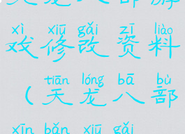 天龙八部游戏修改资料(天龙八部新版修改)