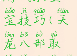 天龙八部游戏取宝宝技巧(天龙八部取宝宝的技巧)