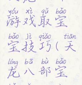 天龙八部游戏取宝宝技巧(天龙八部宝宝怎么弄)