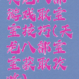 天龙八部游戏取宝宝技巧(天龙八部宝宝获取攻略)