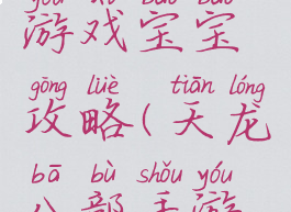 天龙八部游戏宝宝攻略(天龙八部手游宝宝攻略)