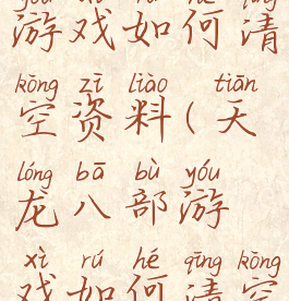 天龙八部游戏如何清空资料(天龙八部游戏如何清空资料记录)