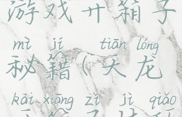 天龙八部游戏开箱子秘籍(天龙开箱子技巧之出书篇)