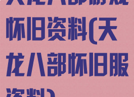 天龙八部游戏怀旧资料(天龙八部怀旧服资料)