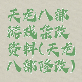 天龙八部游戏杂改资料(天龙八部修改)