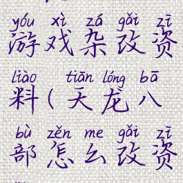 天龙八部游戏杂改资料(天龙八部怎么改资料)