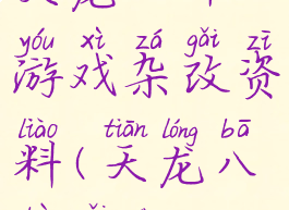 天龙八部游戏杂改资料(天龙八部改动)