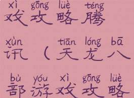 天龙八部游戏攻略腾讯(天龙八部游戏攻略腾讯视频)