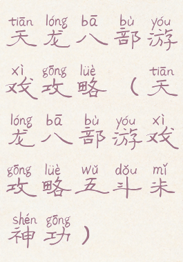 天龙八部游戏攻略(天龙八部游戏攻略五斗米神功)