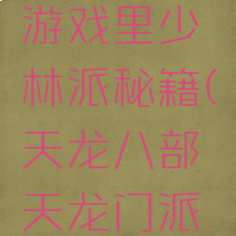 天龙八部游戏里少林派秘籍(天龙八部天龙门派秘籍)