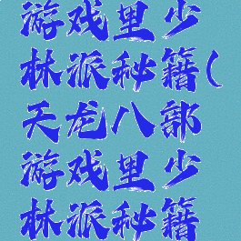 天龙八部游戏里少林派秘籍(天龙八部游戏里少林派秘籍怎么获得)