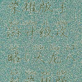 天龙八部荣耀版手游升级攻略(天龙八部荣耀版攻略大全)