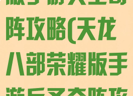 天龙八部荣耀版手游兵圣奇阵攻略(天龙八部荣耀版手游兵圣奇阵攻略大全)