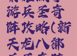 天龙八部荣耀版手游兵圣奇阵攻略(新天龙八部兵圣奇阵攻略)