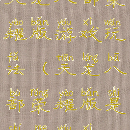 天龙八部荣耀版游戏玩法(天龙八部荣耀版是什么游戏)