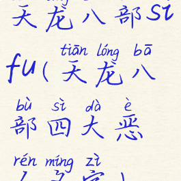 天龙八部sifu(天龙八部四大恶人名字)