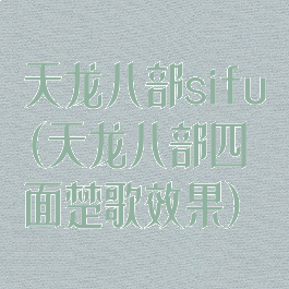 天龙八部sifu(天龙八部四面楚歌效果)