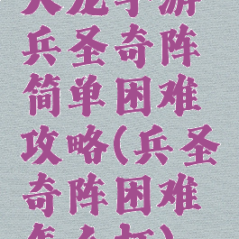 天龙手游兵圣奇阵简单困难攻略(兵圣奇阵困难怎么打)