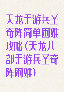 天龙手游兵圣奇阵简单困难攻略(天龙八部手游兵圣奇阵困难)