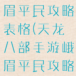 天龙手游峨眉平民攻略表格(天龙八部手游峨眉平民攻略)