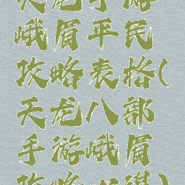 天龙手游峨眉平民攻略表格(天龙八部手游峨眉攻略心得)