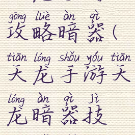 天龙手游攻略暗器(天龙手游天龙暗器技能选什么)