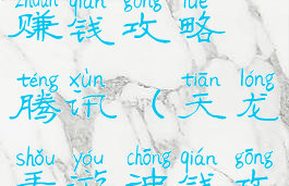 天龙手游赚钱攻略腾讯(天龙手游冲钱攻略)