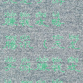 天龙手游赚钱攻略腾讯(天龙手游赚钱攻略腾讯版)