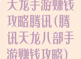 天龙手游赚钱攻略腾讯(腾讯天龙八部手游赚钱攻略)