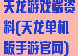 天龙游戏端资料(天龙单机版手游官网)