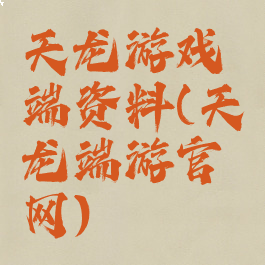 天龙游戏端资料(天龙端游官网)