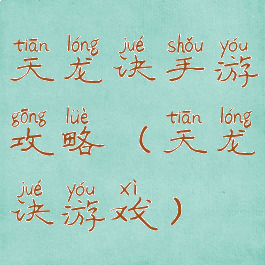 天龙诀手游攻略(天龙诀游戏)