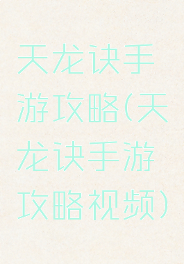 天龙诀手游攻略(天龙诀手游攻略视频)