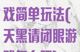 天黑请闭眼游戏简单玩法(天黑请闭眼游戏怎么玩)