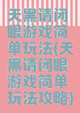 天黑请闭眼游戏简单玩法(天黑请闭眼游戏简单玩法攻略)