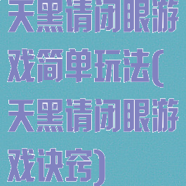 天黑请闭眼游戏简单玩法(天黑请闭眼游戏诀窍)