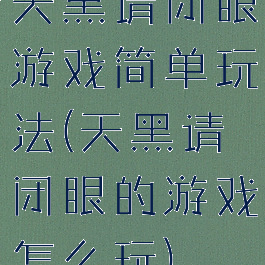 天黑请闭眼游戏简单玩法(天黑请闭眼的游戏怎么玩)