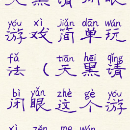 天黑请闭眼游戏简单玩法(天黑请闭眼这个游戏怎么玩)