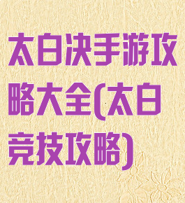 太白决手游攻略大全(太白竞技攻略)