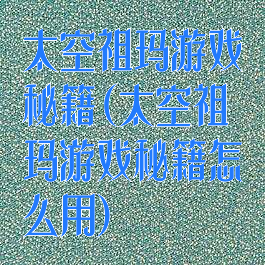 太空祖玛游戏秘籍(太空祖玛游戏秘籍怎么用)