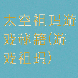 太空祖玛游戏秘籍(游戏祖玛)
