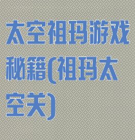 太空祖玛游戏秘籍(祖玛太空关)