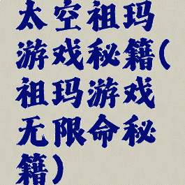 太空祖玛游戏秘籍(祖玛游戏无限命秘籍)