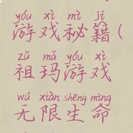 太空祖玛游戏秘籍(祖玛游戏无限生命秘籍)