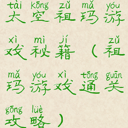 太空祖玛游戏秘籍(祖玛游戏通关攻略)