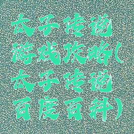 太子传说游戏攻略(太子传说百度百科)
