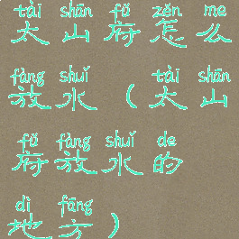 太山府怎么放水(太山府放水的地方)