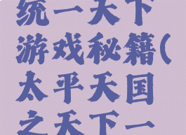 太平天国统一天下游戏秘籍(太平天国之天下一统攻略)