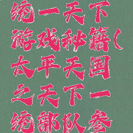 太平天国统一天下游戏秘籍(太平天国之天下一统部队参数)